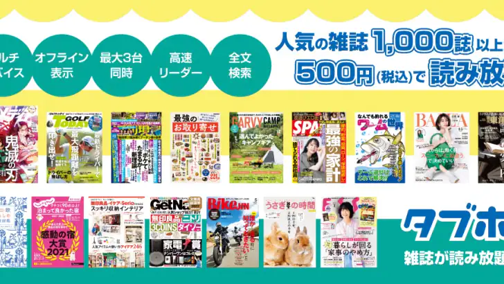 タブホ 雑誌読み放題サービス feature graphic