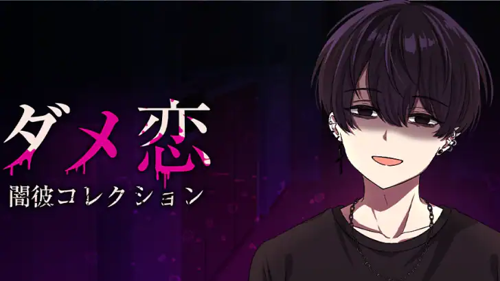 ダメ恋-闇カレコレクション feature graphic