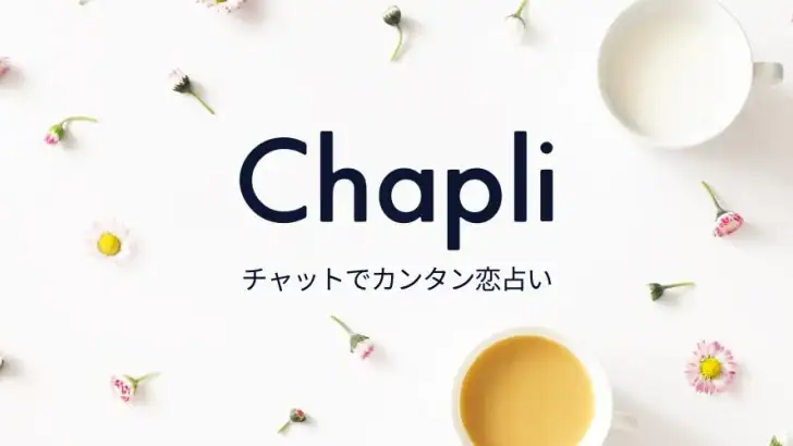 チャット占い【Chapli(チャプリ)】占い師にお悩み相談 feature graphic