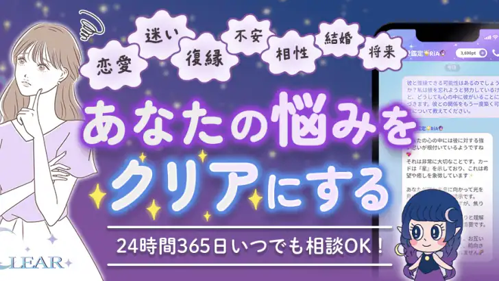 チャット電話占い「Clear」恋愛・結婚・復縁相談アプリ feature graphic