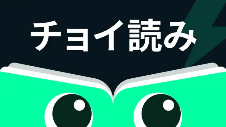 チョイ読み – ロック画面でスキマ時間に届く古典名作アラーム feature graphic