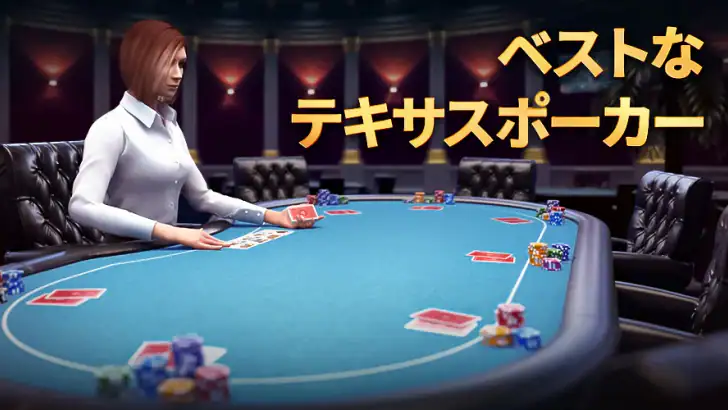 テキサス・ホールデム＆オマハ・ポーカー：Pokerist feature graphic