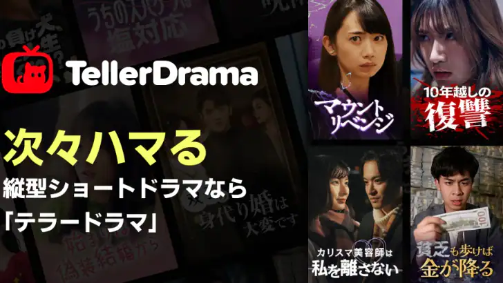 テラードラマ - 縦型ショートドラマ無料視聴 feature graphic
