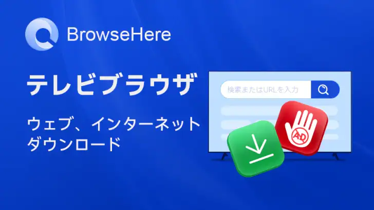 テレビWebブラウザ - BrowseHere feature graphic