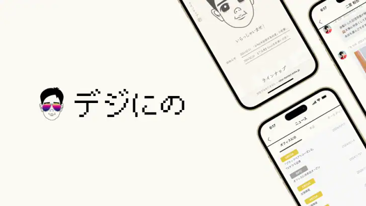 デジにの feature graphic