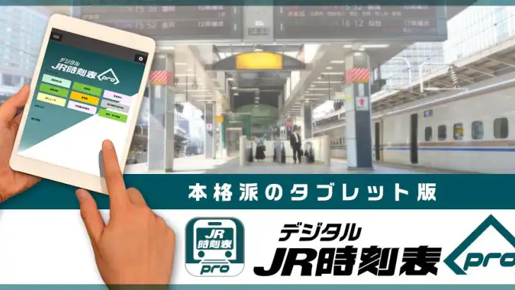 デジタル JR時刻表 Pro feature graphic
