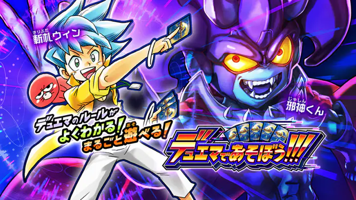 デュエマであそぼう!!! feature graphic