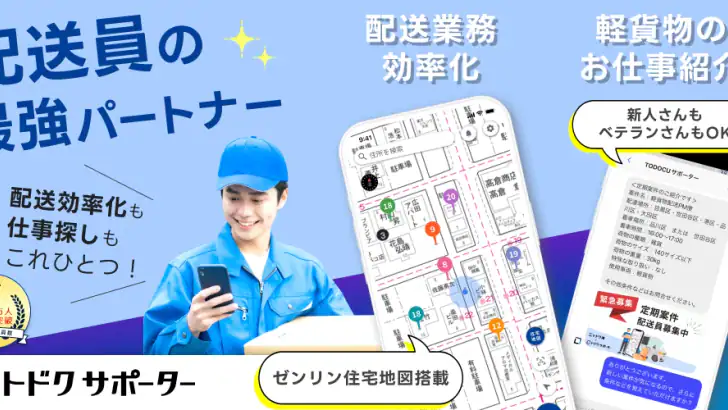 トドクサポーター - ゼンリン住宅地図搭載の配達アプリ feature graphic