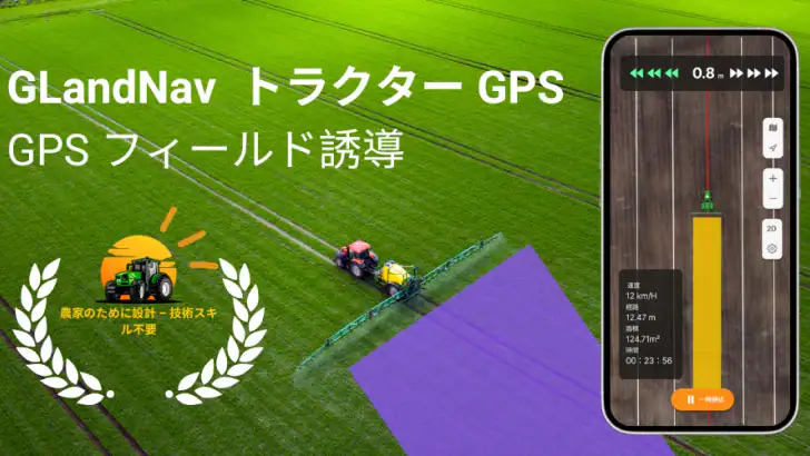 トラクター GPS - GLandNav feature graphic