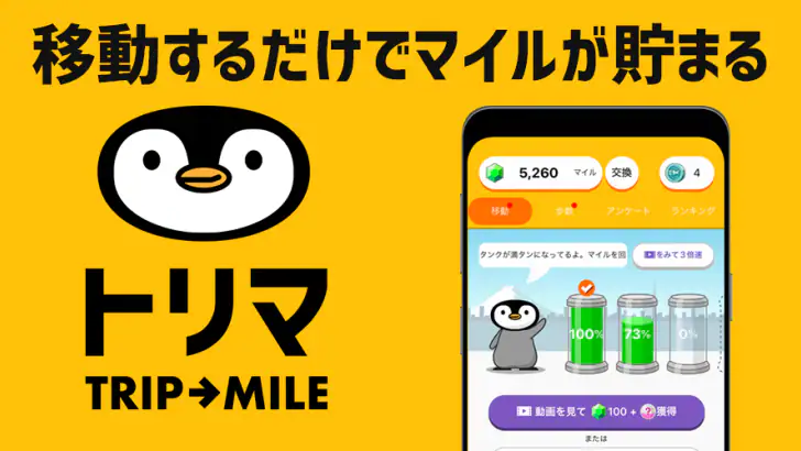 トリマ 移動で稼げる、ポイ活・ポイントアプリ。歩いて貯める。 feature graphic