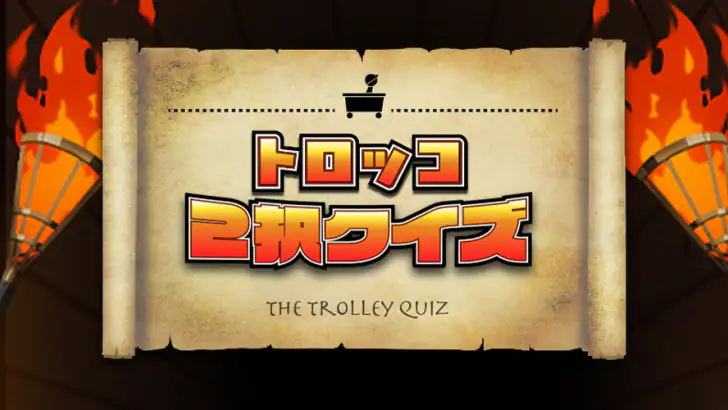 トロッコ2択クイズ feature graphic