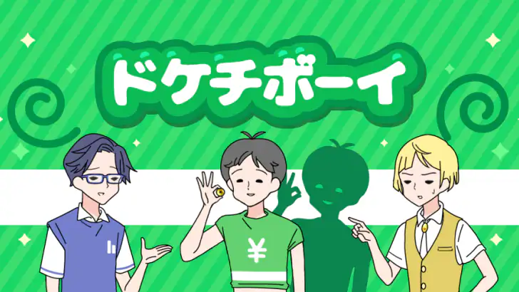 ドケチボーイ -脱出ゲーム feature graphic
