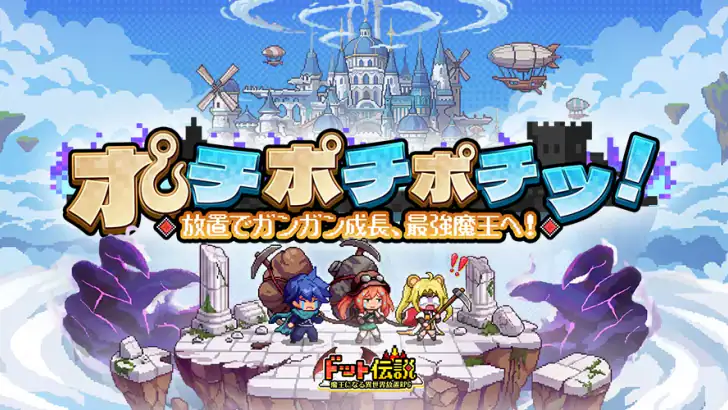 ドット伝説～魔王になる異世界放置RPG～ feature graphic