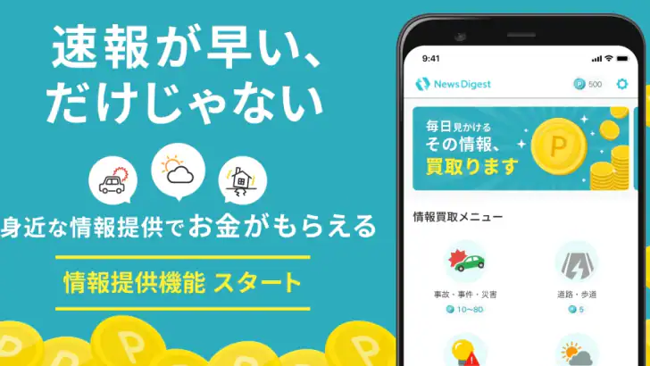 ニュースダイジェスト ポイ活できるニュース・地震速報アプリ feature graphic