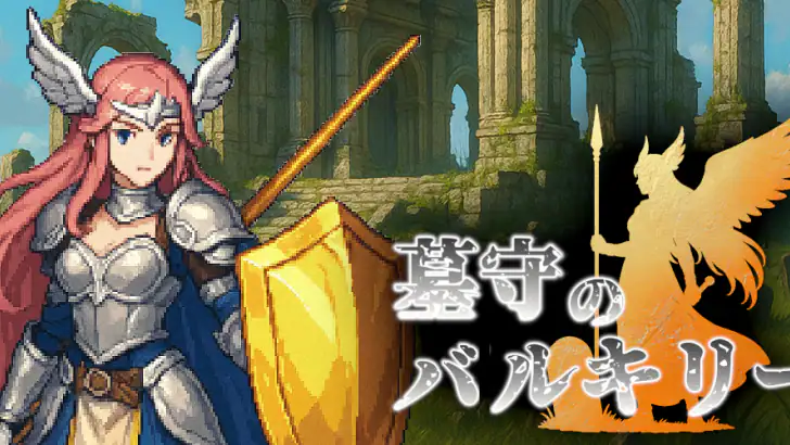 ハクスラRPG 墓守のバルキリー feature graphic
