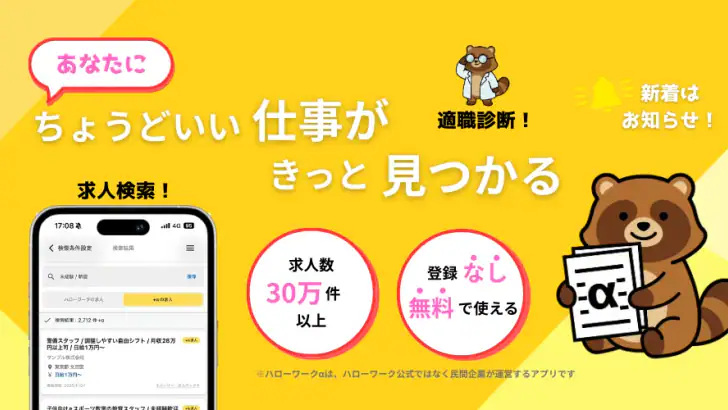 ハローワークα - 適職診断と求人検索が無料&登録不要で feature graphic