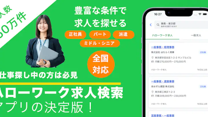 ハローワーク求人検索アプリ - 転職・就職の仕事探し feature graphic