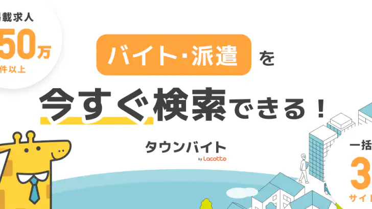 バイト求人探し/パート派遣-タウンバイトby Lacotto feature graphic