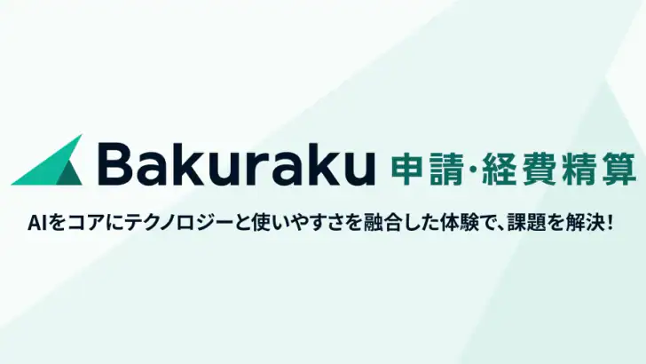 バクラク申請・経費精算-スマホで申請・承認 feature graphic