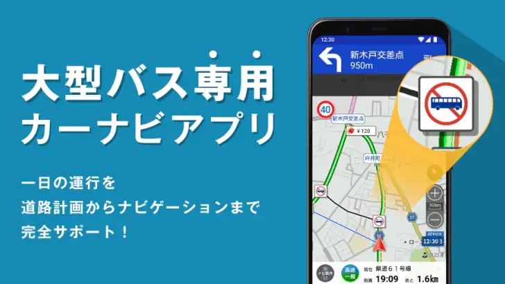 バスカーナビ by ナビタイム 大型バスが通れる道をご案内 feature graphic