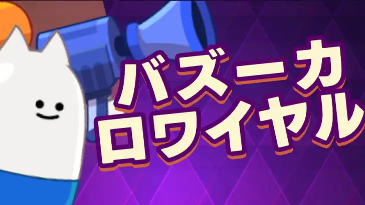 バズーカ・ロワイヤル feature graphic