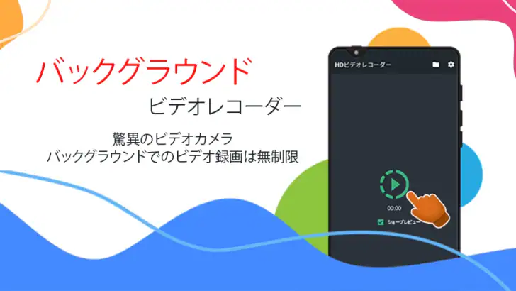 バックグラウンドビデオレコーダー feature graphic