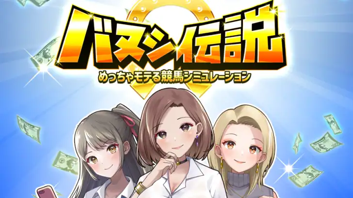 バヌシ伝説　めっちゃモテる競馬シミュレーション feature graphic
