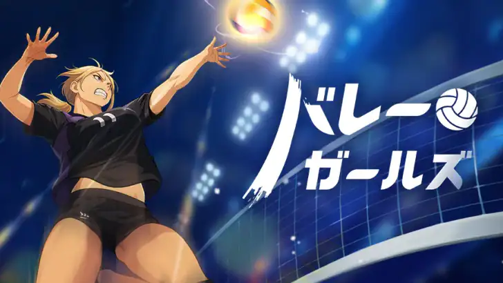 バレーガールズ : 高校バレー物語 feature graphic