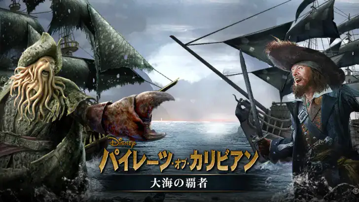 パイレーツ・オブ・カリビアン 大海の覇者 feature graphic