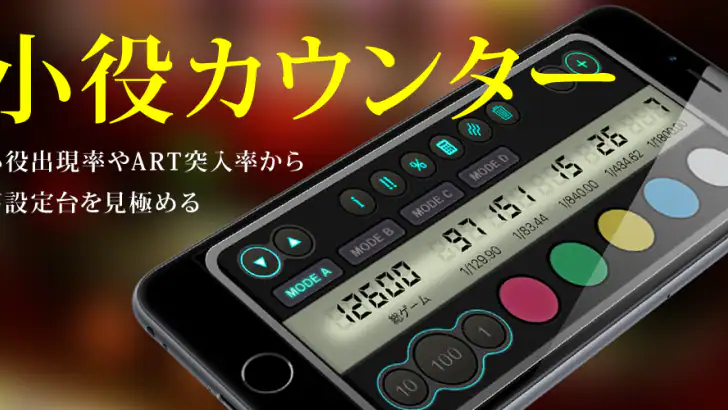 パチスロ 小役カウンター feature graphic