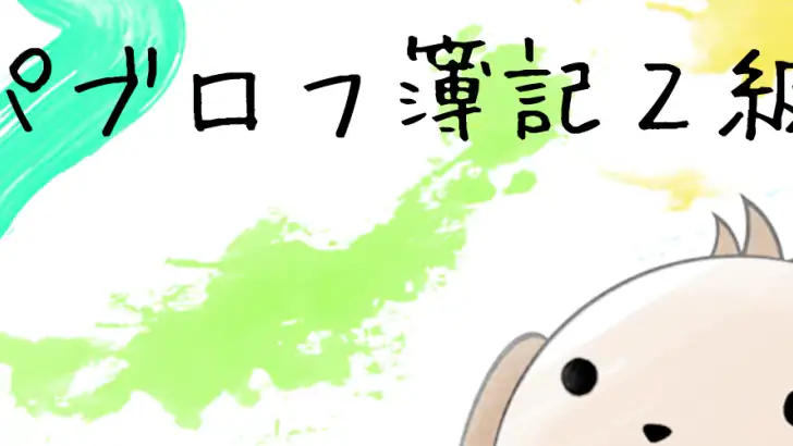 パブロフ簿記２級工業簿記 feature graphic