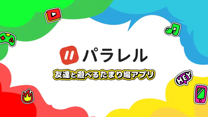 パラレル 友達と遊べるたまり場アプリ feature graphic