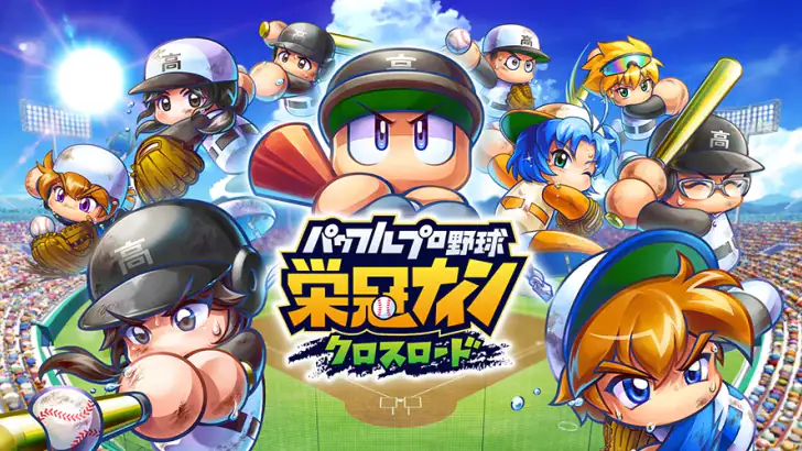 パワフルプロ野球 栄冠ナイン クロスロード feature graphic
