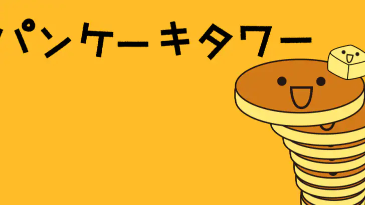 パンケーキタワー® 子供向け無料ゲーム feature graphic