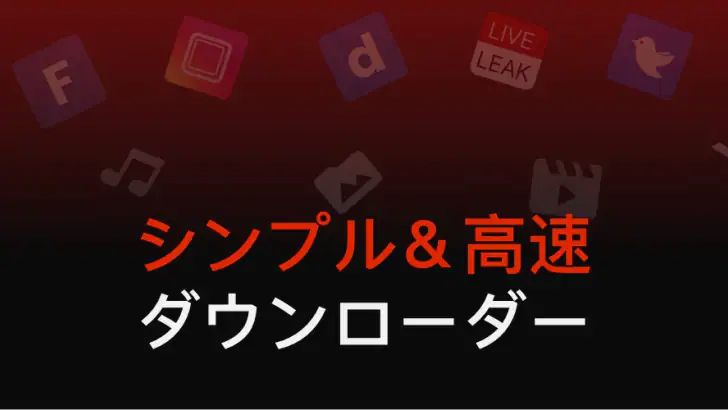 ビデオダウンローダー feature graphic
