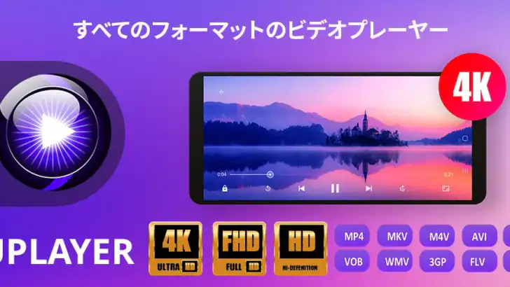 ビデオプレーヤーのすべての形式 feature graphic