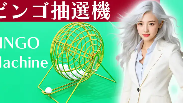 ビンゴ抽選機 feature graphic