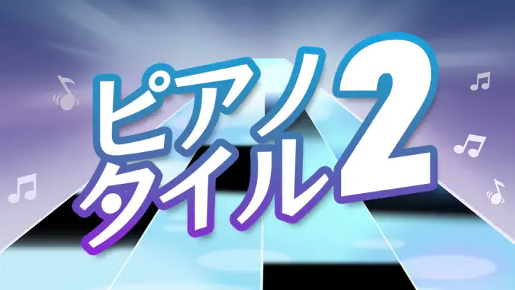 ピアノタイル 2™ - ピアノゲーム feature graphic