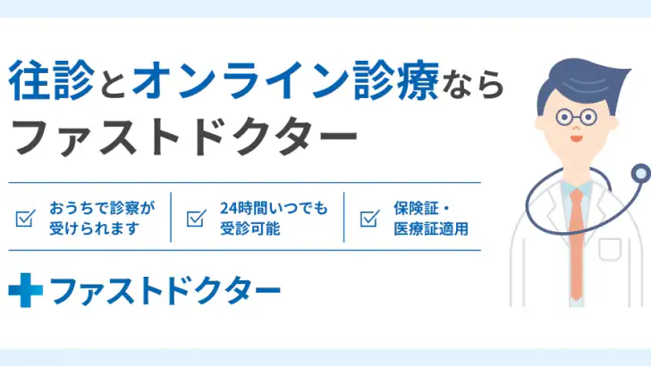 ファストドクター:救急の診療 feature graphic
