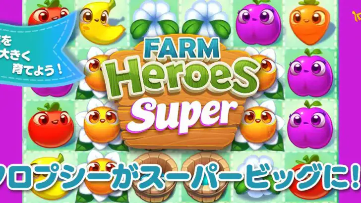 ファームヒーロー・スーパー feature graphic