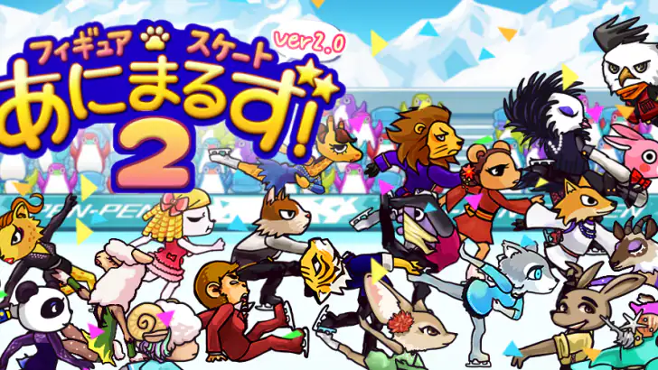 フィギュアスケートあにまるず２ feature graphic