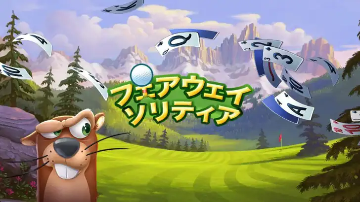 フェアウェイ ソリティア - ソリティアとゴルフがコラボ feature graphic