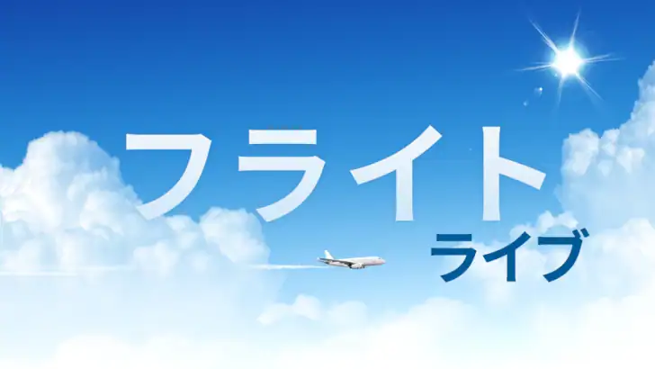 フライトライブ - フライト状況トラッカー&レーダー feature graphic