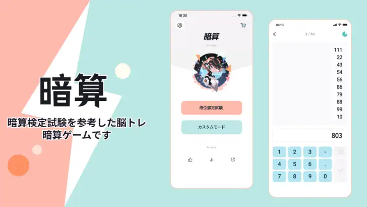フラッシュ暗算 - 脳トレ、記憶力トレ、珠算、心算、速算 feature graphic