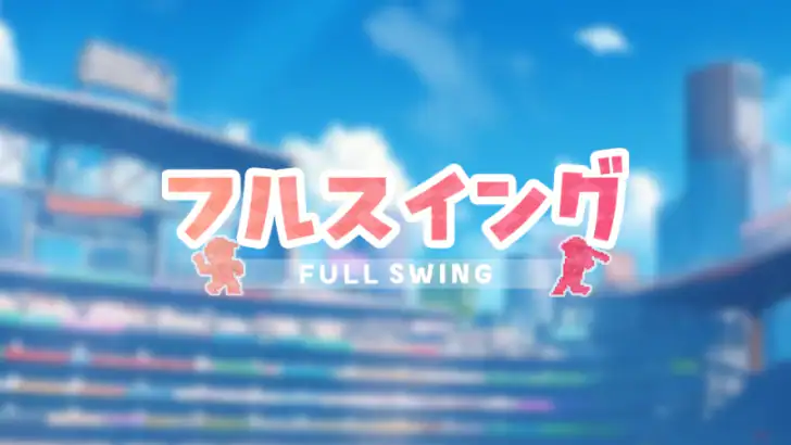 フルスイング - 野球チーム育成ゲーム feature graphic