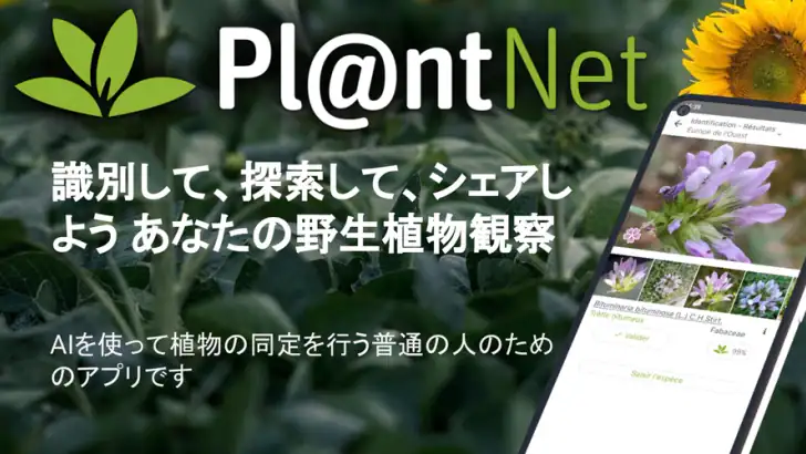 プラントネット (PlantNet) 植物図鑑アプリ feature graphic