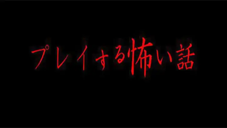 プレイする怖い話 マルチエンド型ホラーノベルゲーム feature graphic