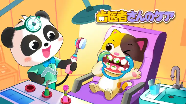 ベイビーパンダ：歯医者さんのケア feature graphic