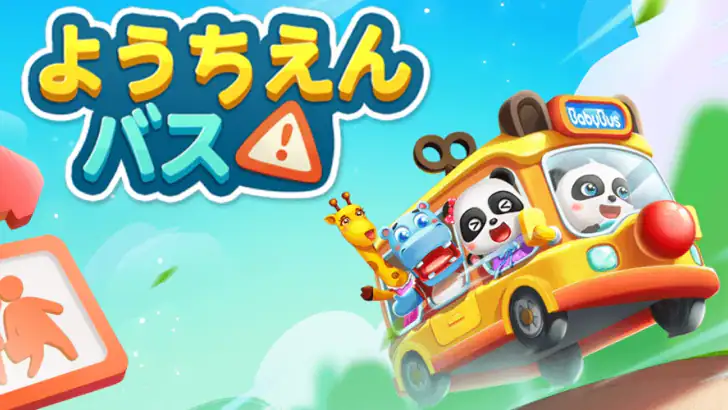 ベビーパンダのスクールバス feature graphic