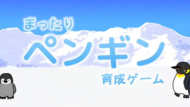 ペンギン育成ゲーム feature graphic